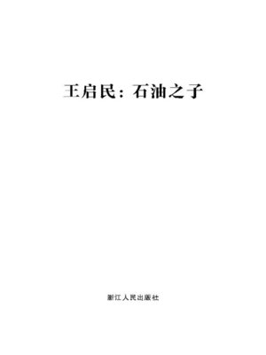cover image of 石油之子王启民(Oil's son Wang QiMin)